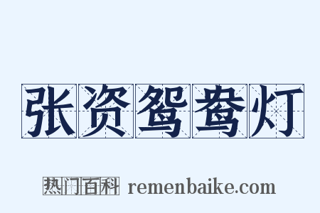 张资鸳鸯灯是什么意思的图片